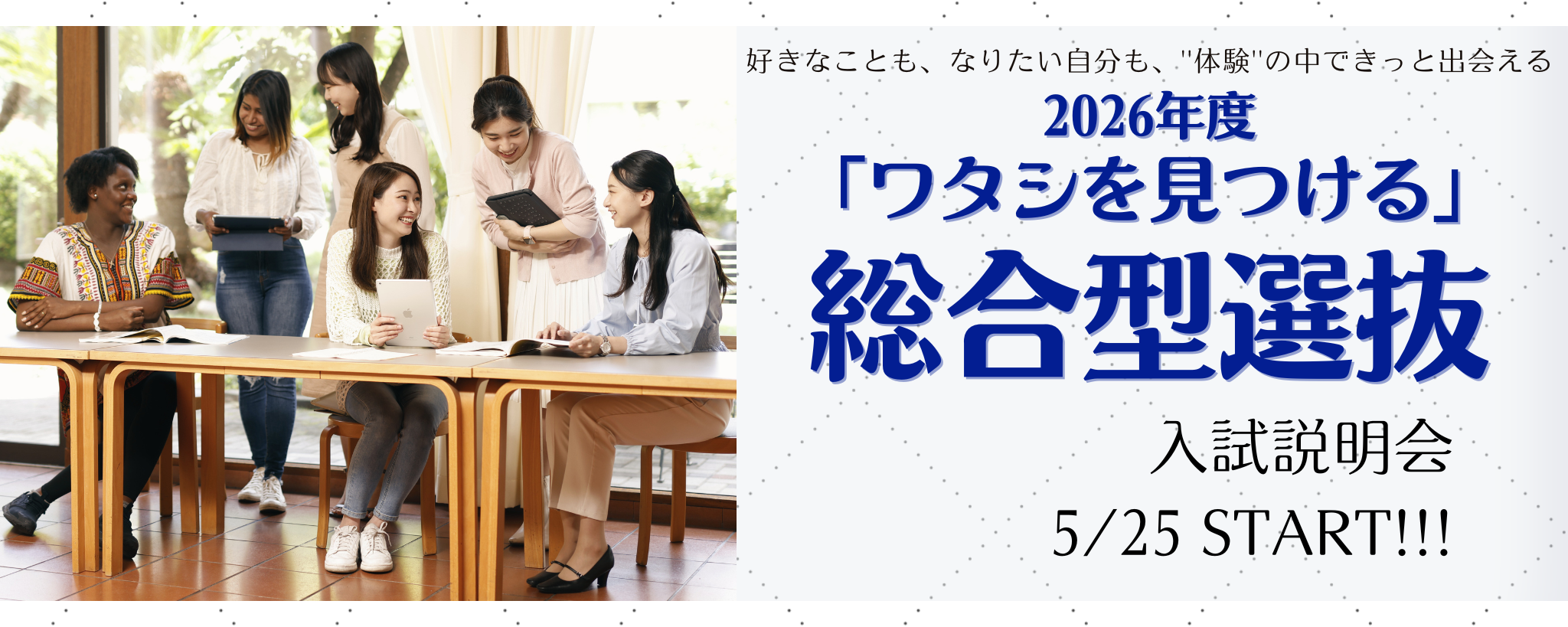 総合型選抜説明会スタート