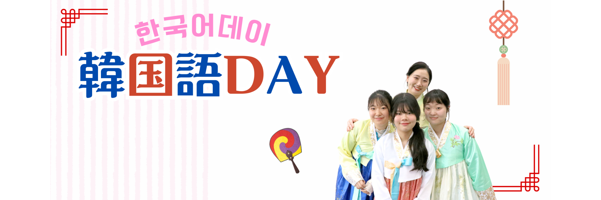 韓国語デー