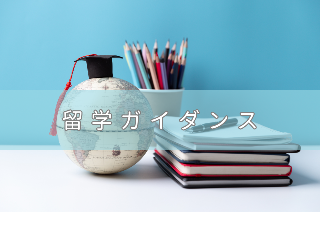 留学ガイダンス