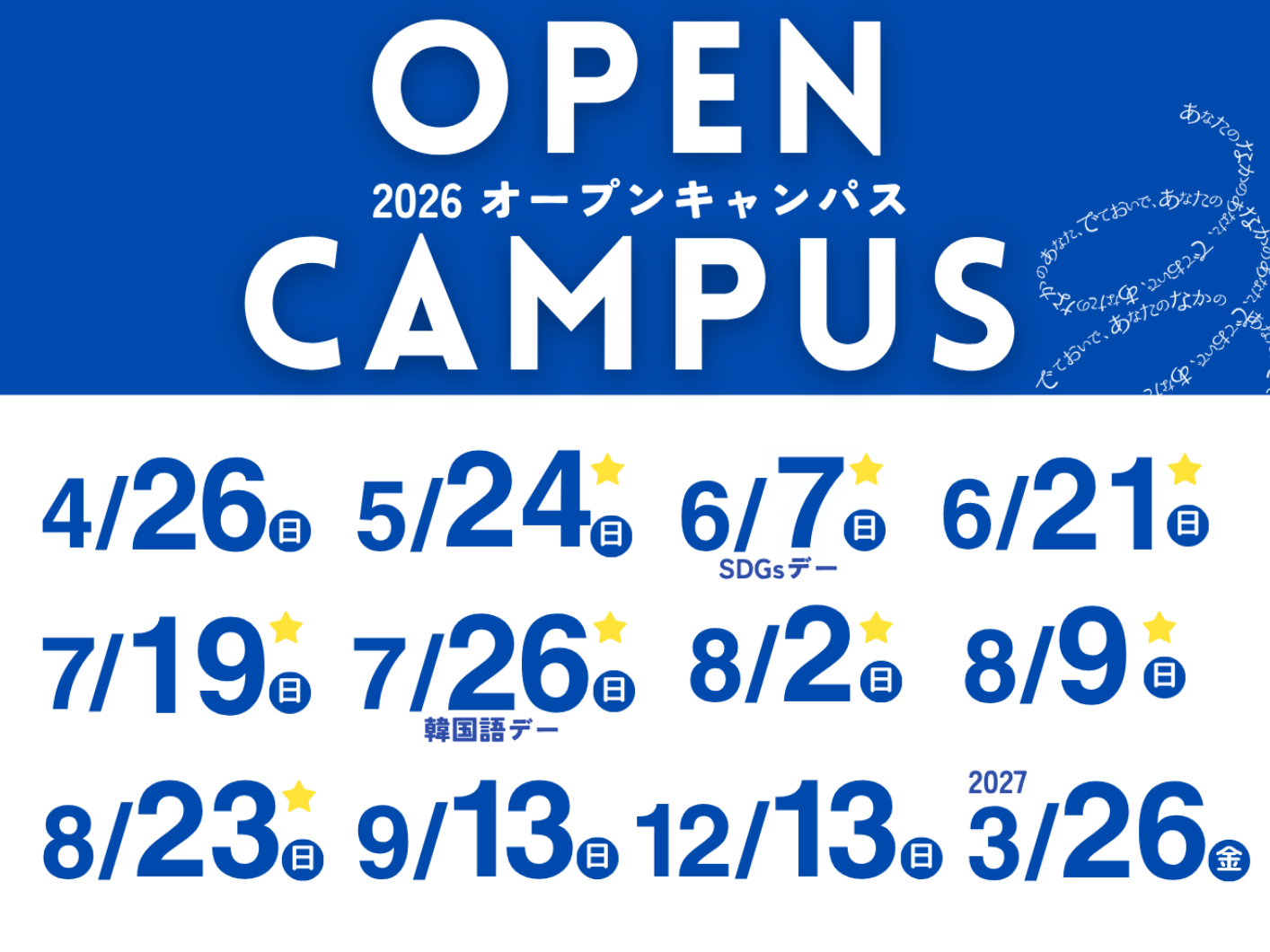 2026オープンキャンパス