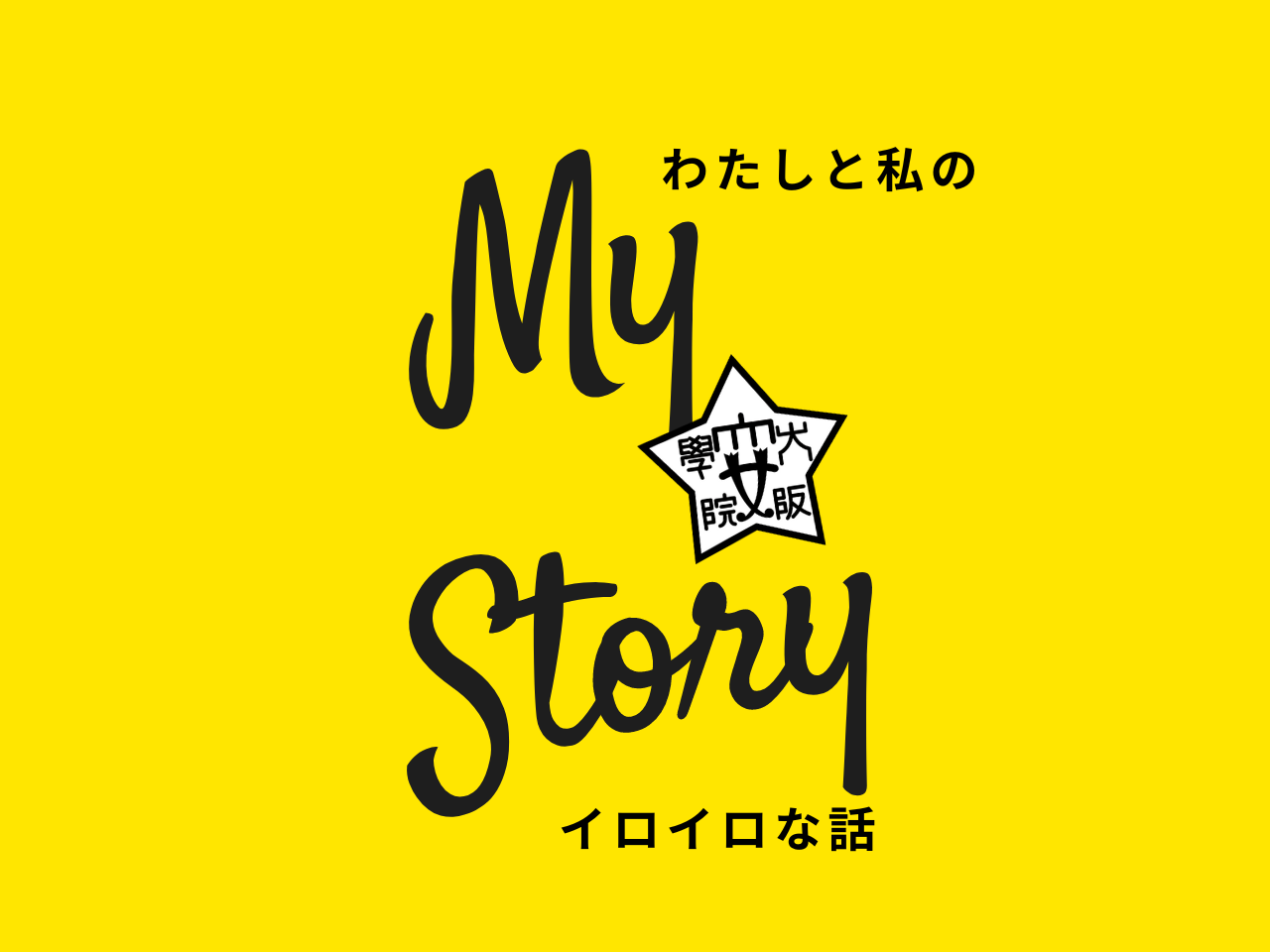 My Story ロゴ