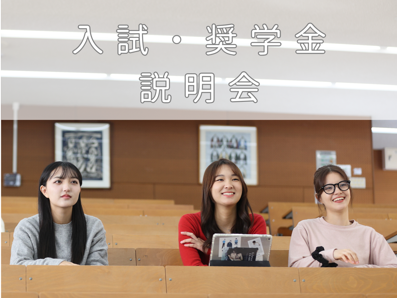 説明会