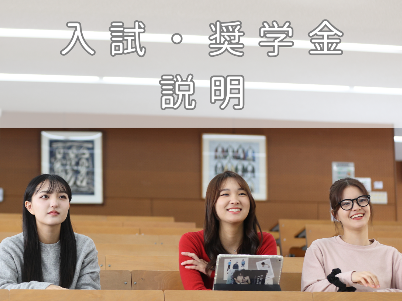 説明会