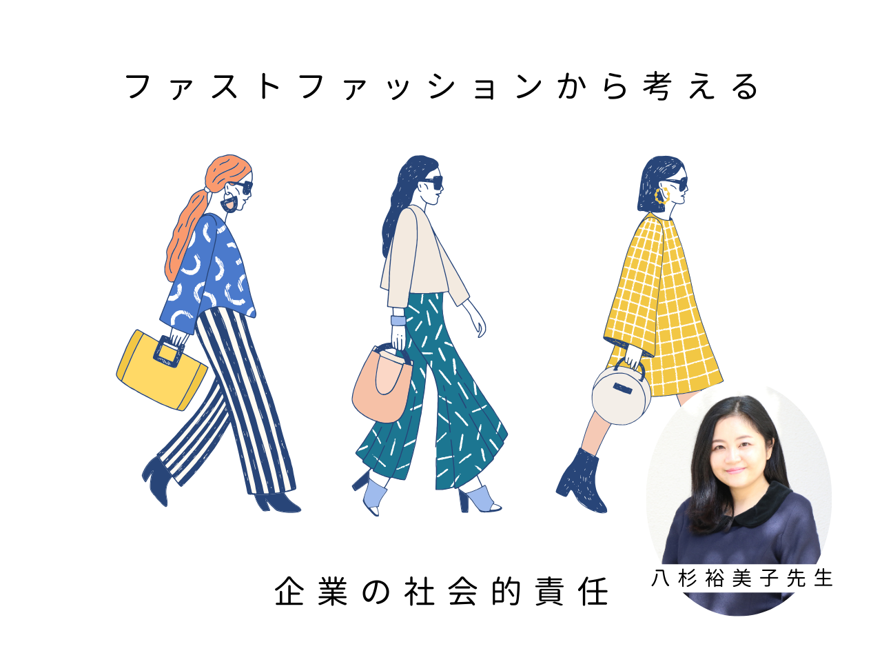 ファストファッションから考える企業の社会的責任