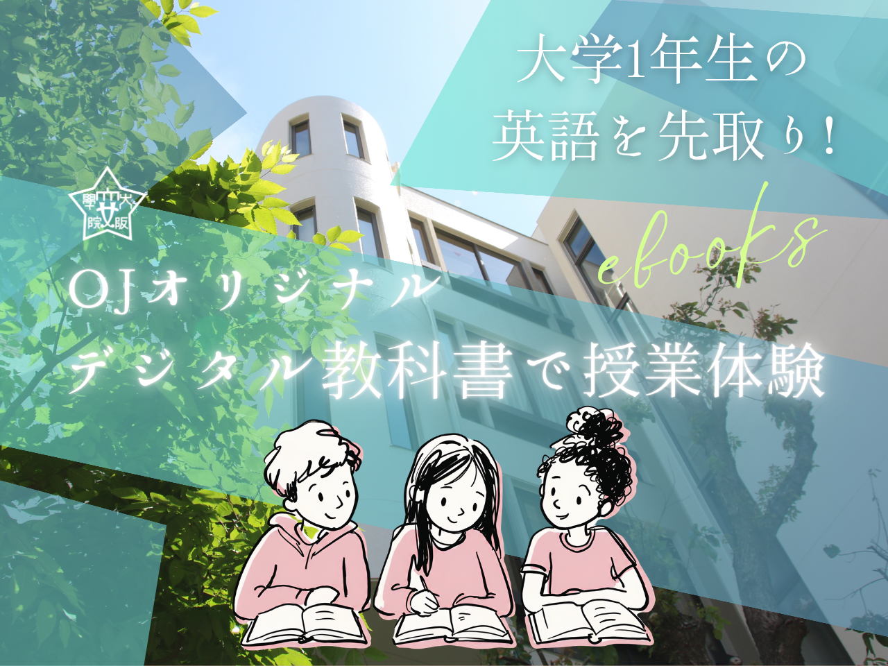 OJオリジナル デジタル教科書で授業体験