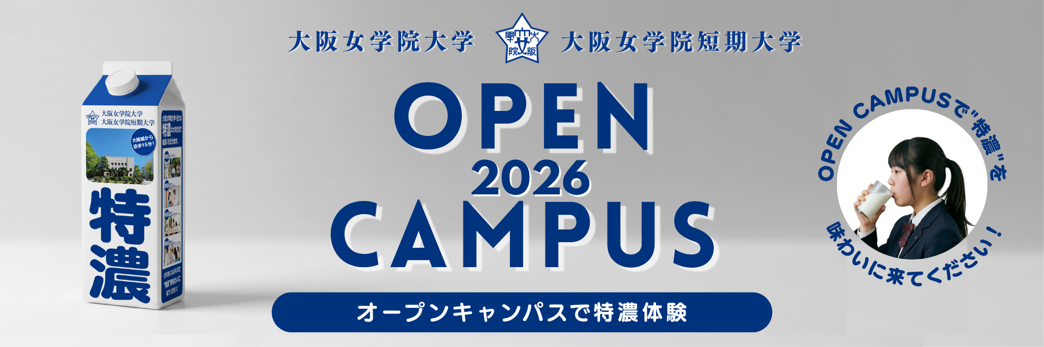 オープンキャンパス