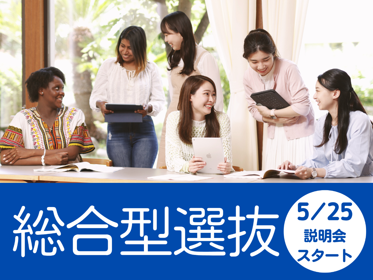 総合型選抜