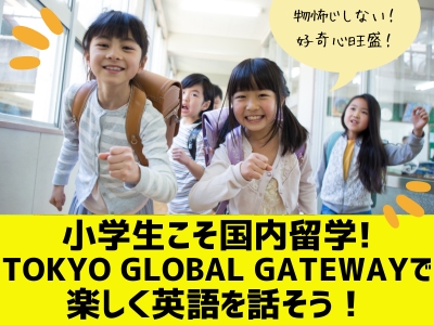 国内留学 in TOKYO GLOBAL GATEWAY