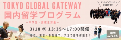 【中高生向け】国内留学 in TOKYO GLOBAL GATEWAY