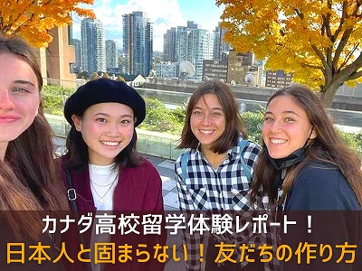 【カナダ高校留学体験レポート】日本人と固まらない！友達の作り方