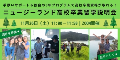 手厚いサポート&独自の3年プログラムで高校卒業資格が取れる!ニュージーランド高校卒業留学説明会