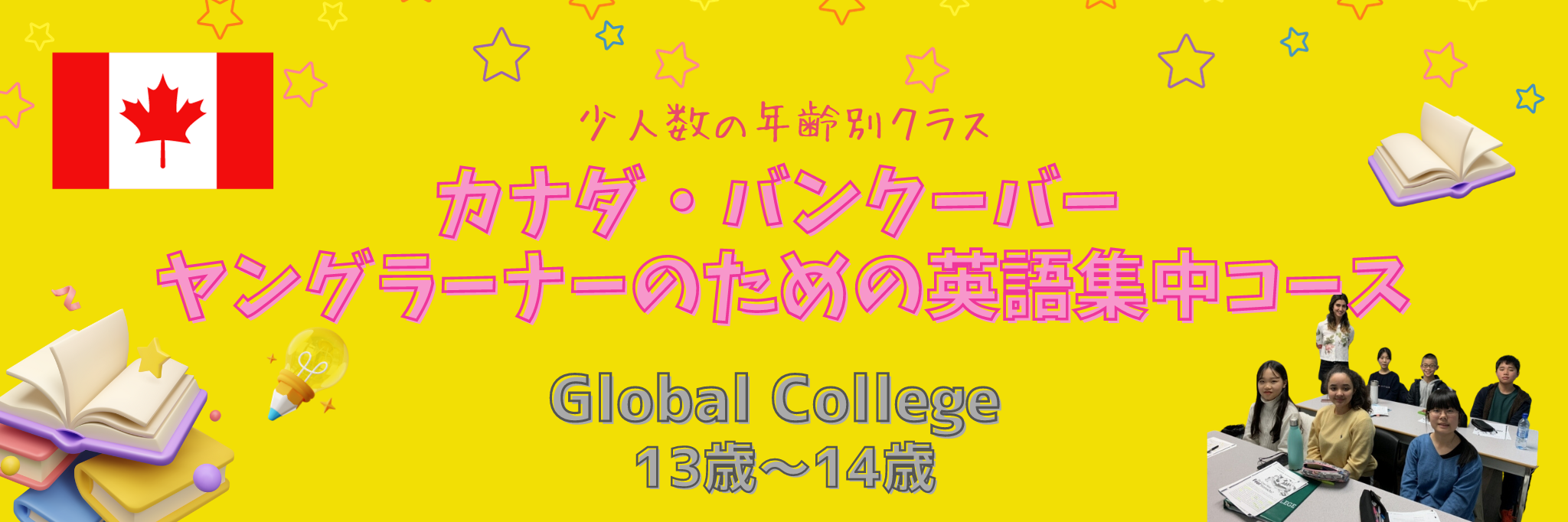 Global College ヤングラーナーのための英語集中コース
