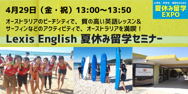 Lexis English 夏休み留学セミナー