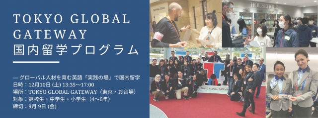 【小中高生向け】国内留学 in TOKYO GLOBAL GATEWAY(TGG)