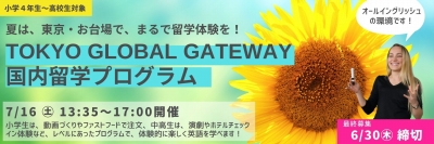 【小中高生向け】国内留学 in TOKYO GLOBAL GATEWAY