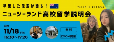 卒業した先輩が語る!ニュージーランド高校留学説明会