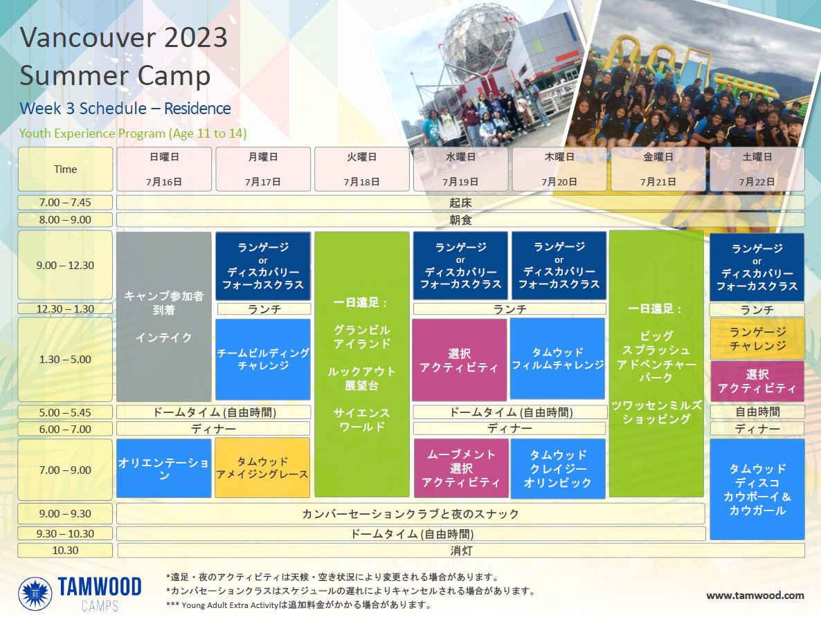 小学生中学生高校生夏休み短期語学留学 カナダバンクーバー 名門サイモンフレーザー大学 サマーキャンプ 英語レッスン アクティビティ 学生寮 国籍ミックス タムウッドTamwood スケジュール時間割