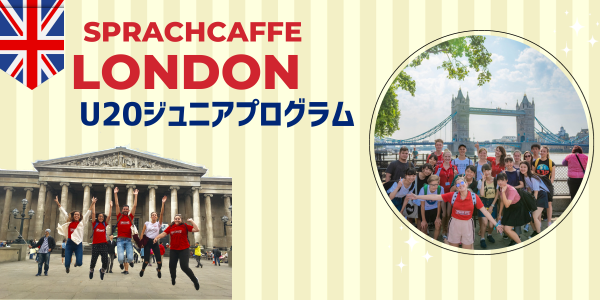 Sprachcaffee London｜【中高校生向け】安心の引率付き