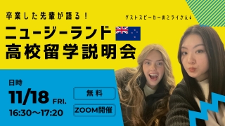 卒業した先輩が語る！ニュージーランド高校留学説明会