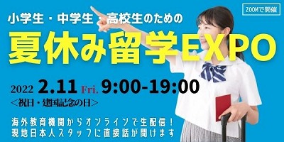 小学生・中学生・高校生のための「夏休み留学EXPO」