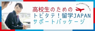 トビタテ!サポートパッケージ