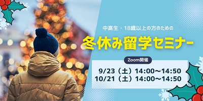 冬休み留学セミナー