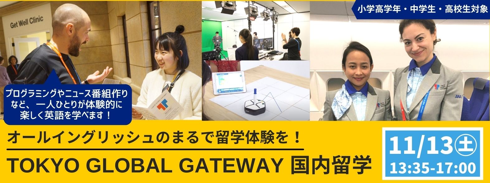 国内留学 in TOKYO GLOBAL GATEWAY(TGG)