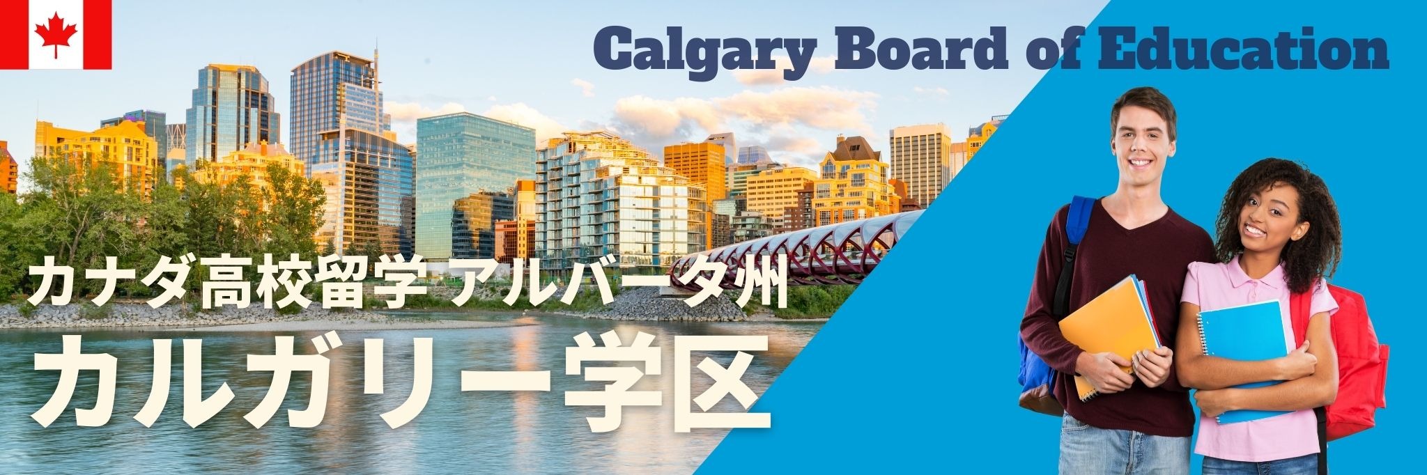 Calgary Board of Education（カルガリー学区）