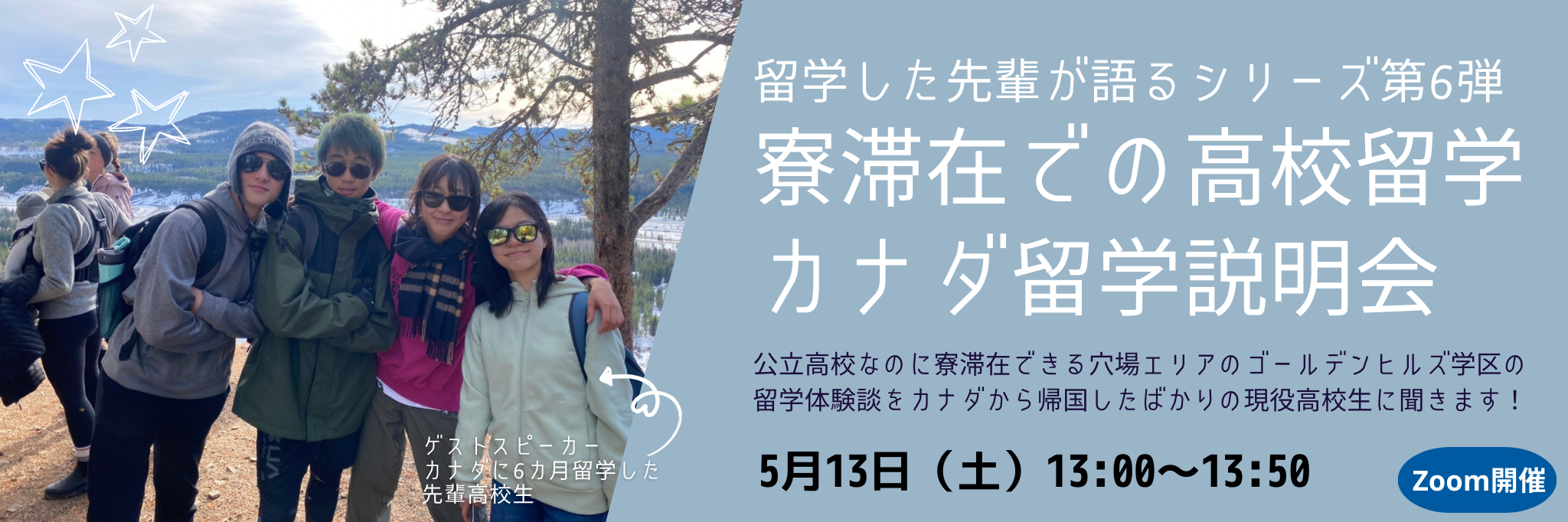 【第6弾】留学した先輩が語る！寮滞在での高校留学・カナダ留学説明会