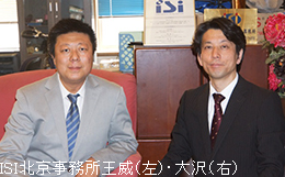 ISI北京事務所王威（左）・大沢（右）