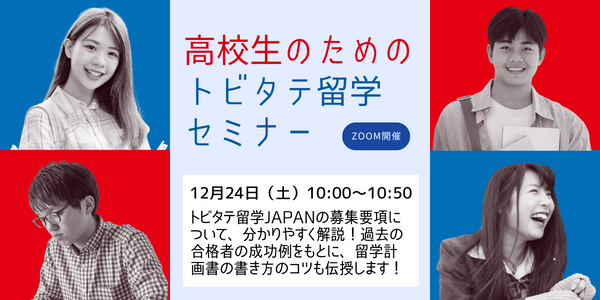 高校生のためのトビタテ留学セミナー