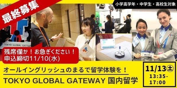 【小中高生向け】国内留学 in TOKYO GLOBAL GATEWAY（TGG)