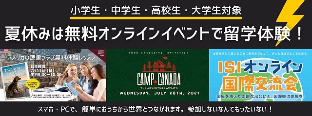小学生 社会人まで 夏休みに無料で参加できるオンライン英語イベント3選 留学センターブログ Isi国際学院 留学センター 小学生 社会人まで 夏休みに無料で参加できるオンライン英語イベント3選 留学センターブログ Isi国際学院 留学センター