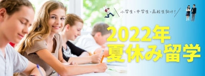 2022年夏休み短期留学｜小学生、中学生、高校生むけ語学留学