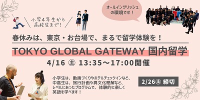 【小中高生向け】国内留学 in TOKYO GLOBAL GATEWAY（TGG)
