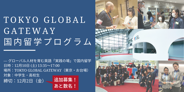 国内留学 in TOKYO GLOBAL GATEWAY