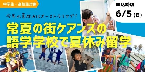 オーストラリア夏休み留学