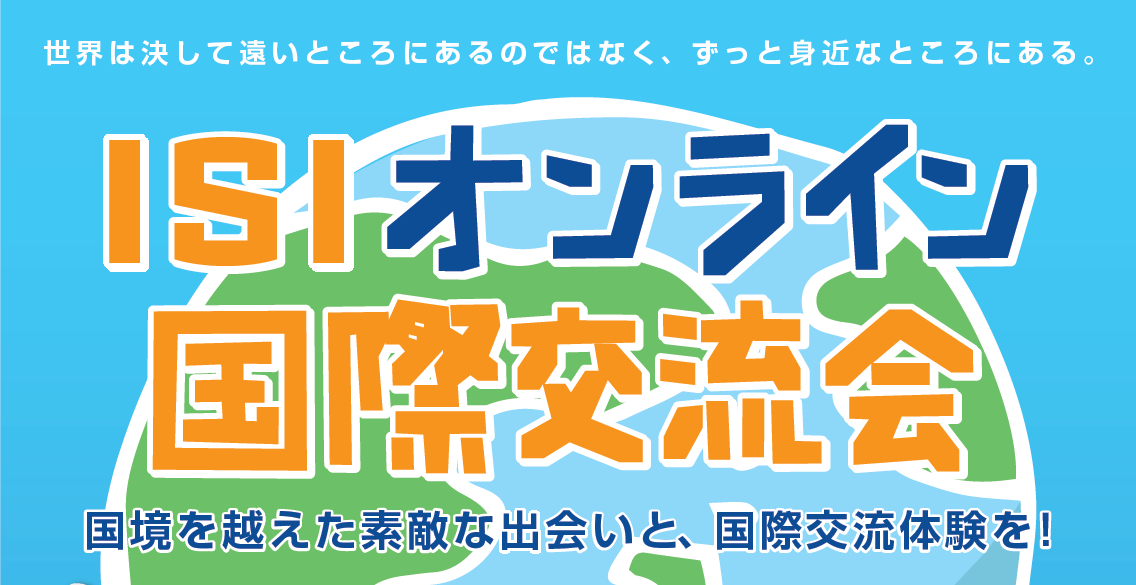 ISIオンライン 国際交流会 ISI国際学院 留学センター