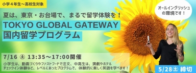 【小中高生向け】国内留学 in TOKYO GLOBAL GATEWAY