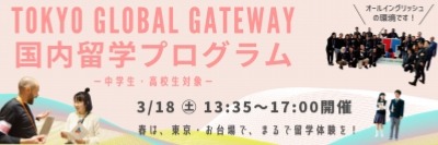 3月18日(土)開催！【中高生向け】国内留学 in TOKYO GLOBAL GATEWAY（TGG)