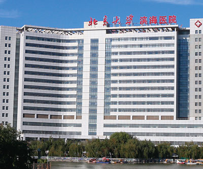 北京大学浜海医院