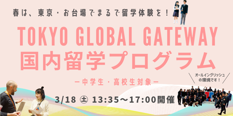 【3月・1DAY】国内留学 in TOKYO GLOBAL GATEWAY