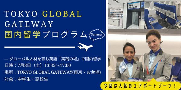 【7月・1DAY】国内留学 in TOKYO GLOBAL GATEWAY