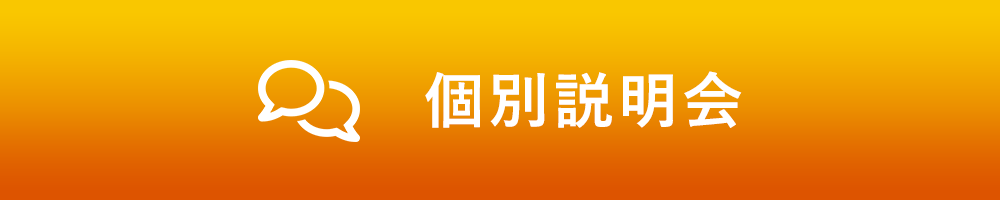 個別説明会