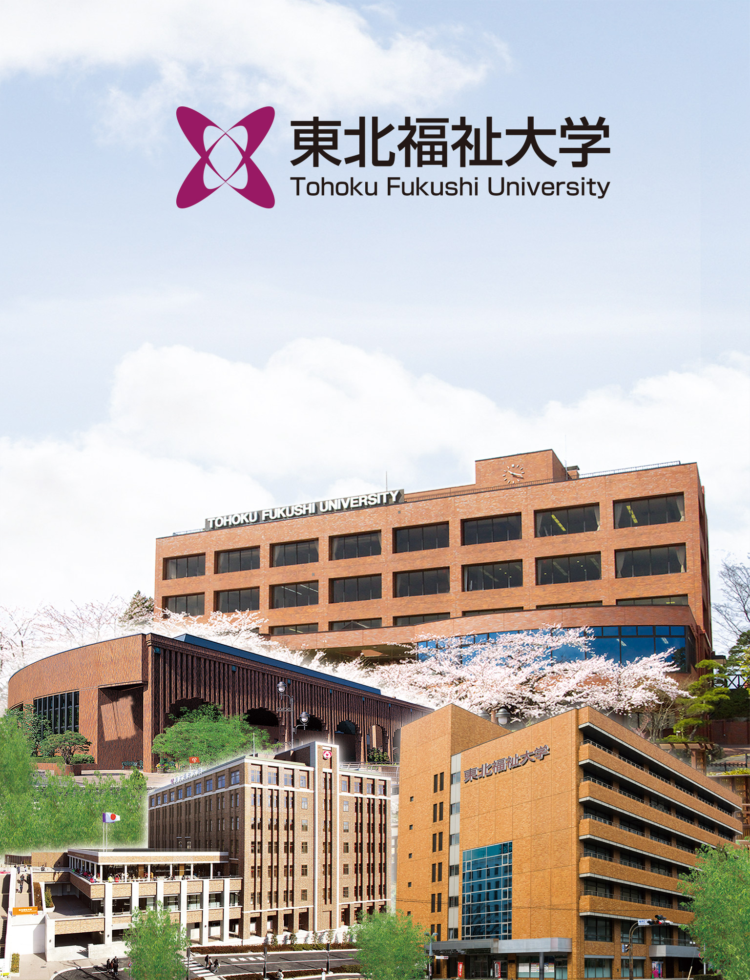 東北福祉大学