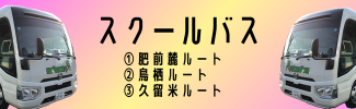 スクールバス