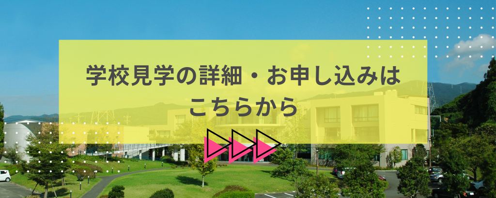 学校見学