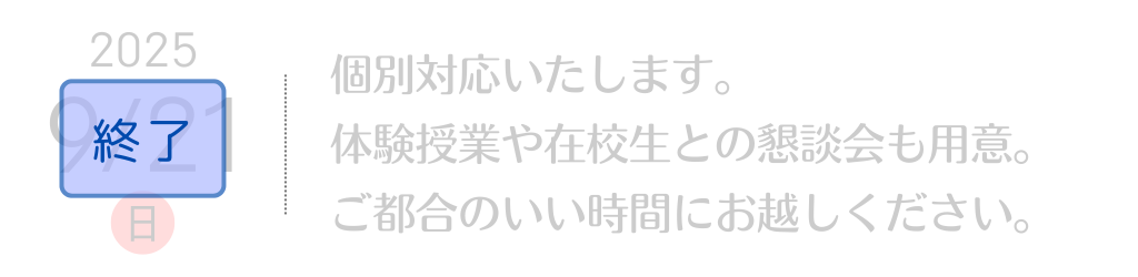 個別で対応いたします
