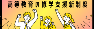 高等教育の修学支援新制度