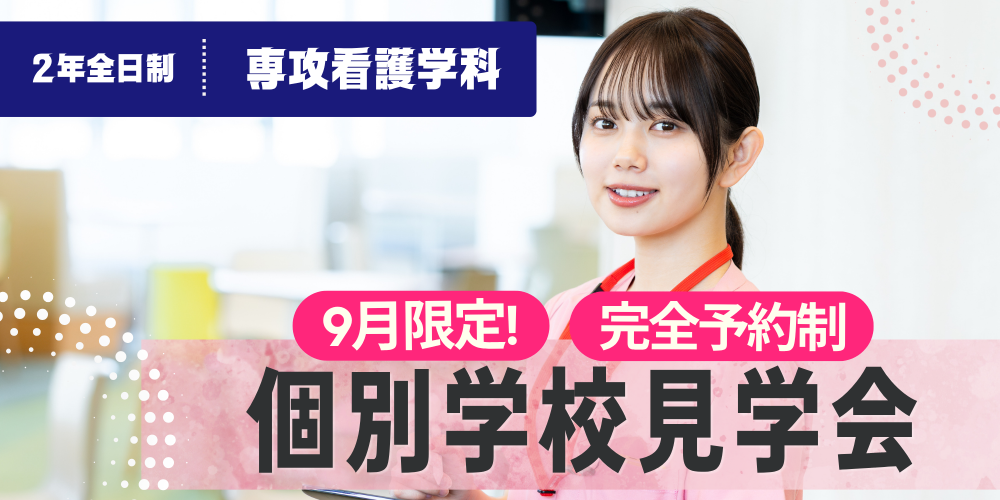 9月個別学校見学会